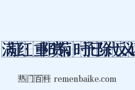 满江红·重阳赏菊，时予已除代反义词是什么意思的图片